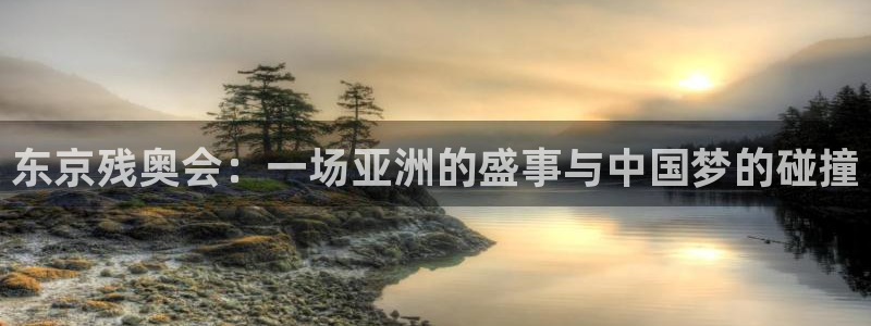 世界杯预选赛欧洲区赛程：东京残奥会：一场亚洲的盛事与中国梦的碰撞