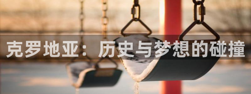 足球世预赛：克罗地亚：历史与梦想的碰撞