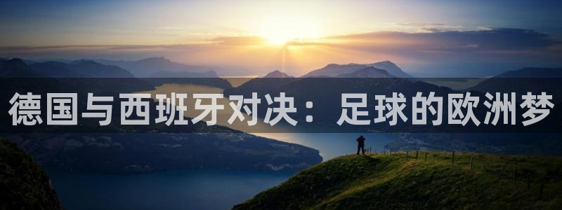 世界杯足球2026：德国与西班牙对决：足球的欧洲梦