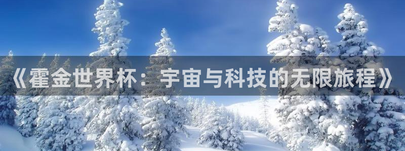 2026世界杯对阵图：《霍金世界杯：宇宙与科技的无限旅程》