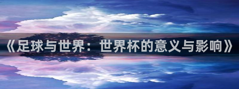 2026世预赛赛程表：《足球与世界：世界杯的意义与影响》